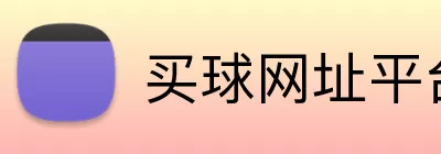 买球网址平台 Logo